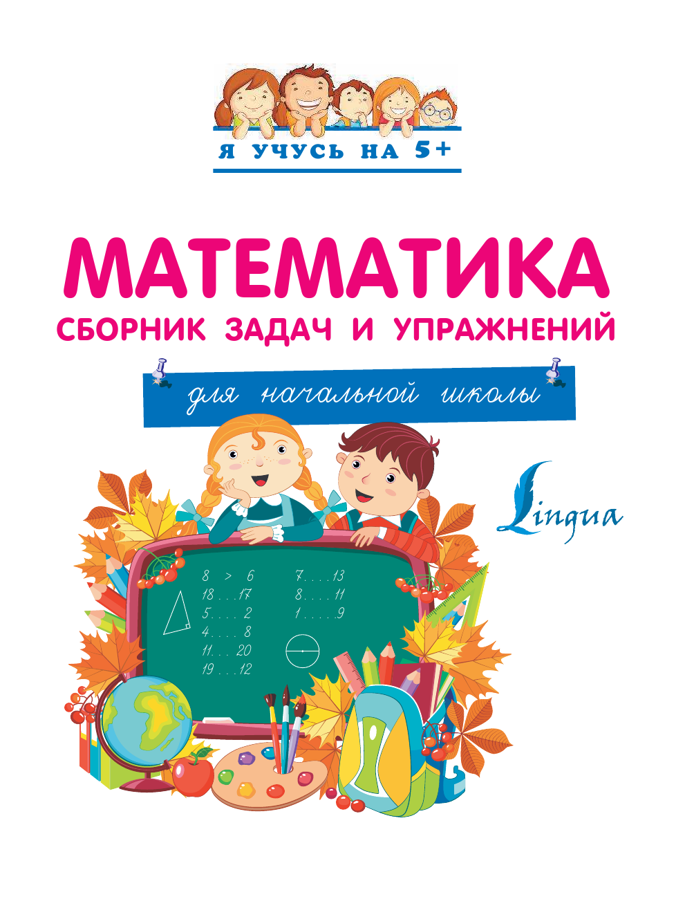 Горбачев Игорь Викторович Математика. Сборник задач и упражнений для начальной школы. - страница 2