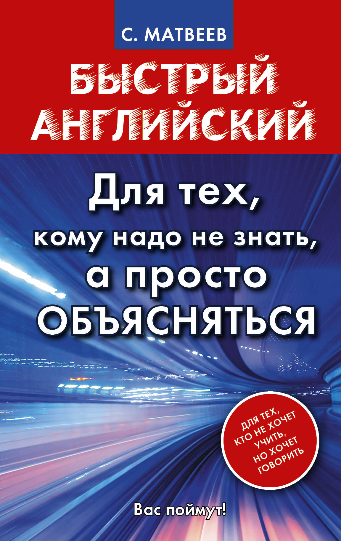 Матвеев Сергей Александрович Быстрый английский. Для тех, кому надо не знать, а просто объясняться - страница 0