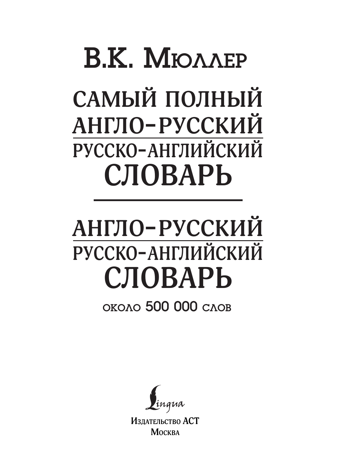 Мюллер Владимир Карлович Самый полный англо-русский русско-английский словарь с современной транскрипцией: около 500 000 слов - страница 2