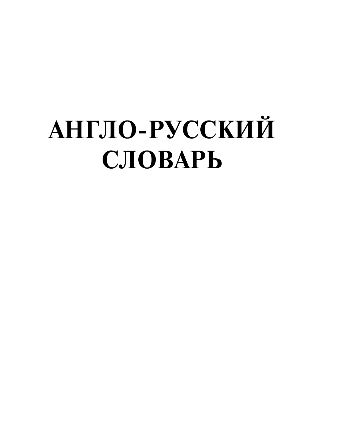 Мюллер Владимир Карлович Самый полный англо-русский русско-английский словарь с современной транскрипцией: около 500 000 слов - страница 4