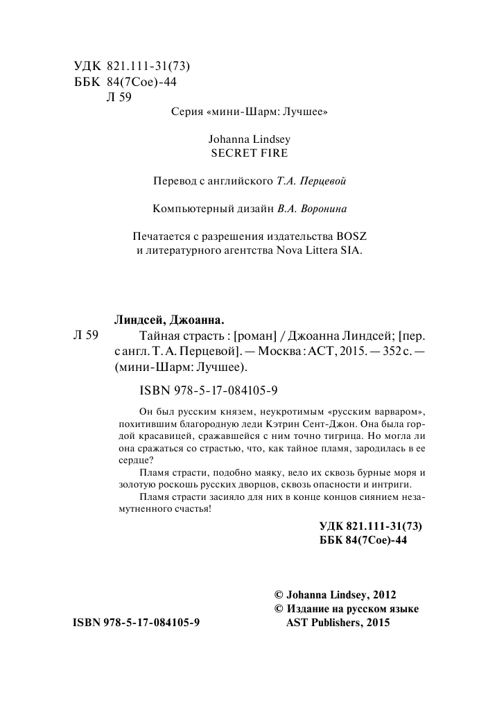 Линдсей Джоанна Тайная страсть - страница 3