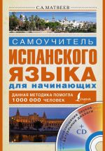 Самоучитель испанского языка для начинающих + CD