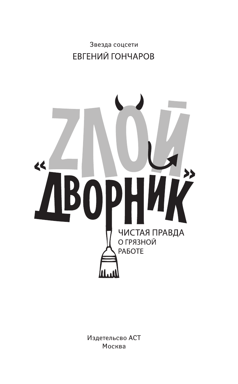 Гончаров Евгений Петрович ЗЛОЙ дворник - страница 4
