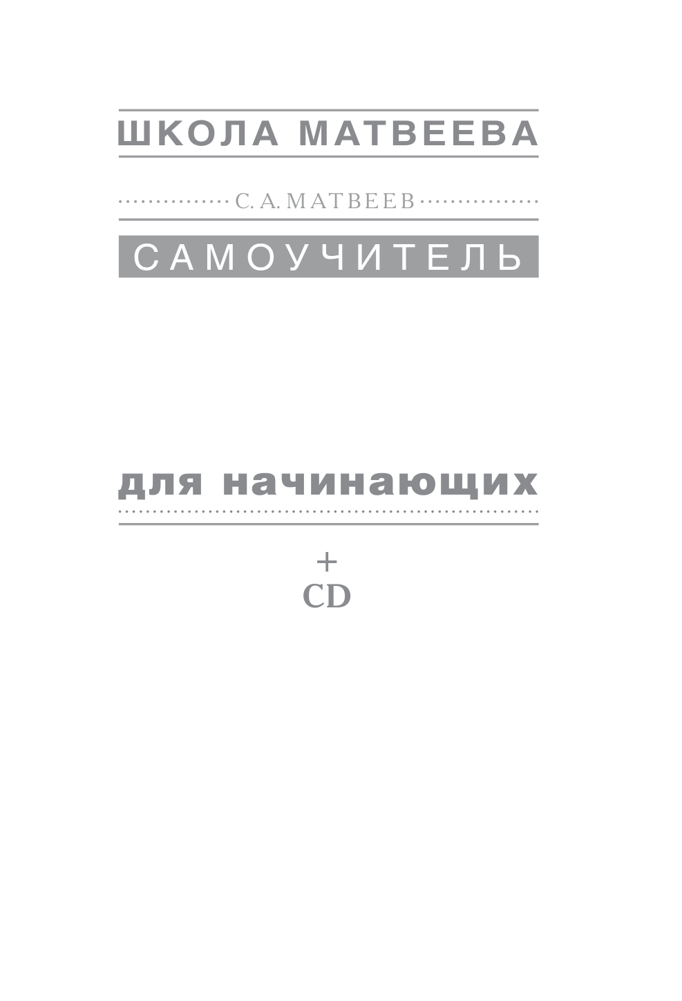 Матвеев Сергей Александрович Самоучитель французского языка для начинающих + CD - страница 1