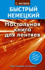 Быстрый немецкий. Настольная книга для лентяев