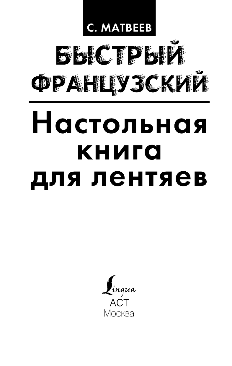 Матвеев Сергей Александрович Быстрый французский. Настольная книга для лентяев. - страница 1