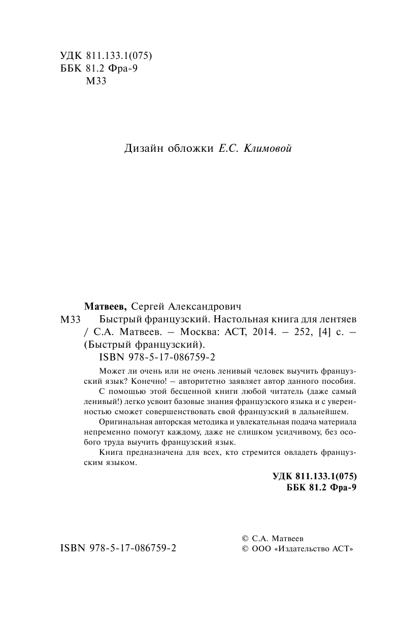 Матвеев Сергей Александрович Быстрый французский. Настольная книга для лентяев. - страница 2