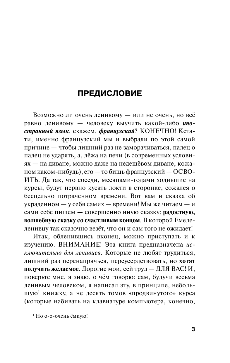 Матвеев Сергей Александрович Быстрый французский. Настольная книга для лентяев. - страница 3
