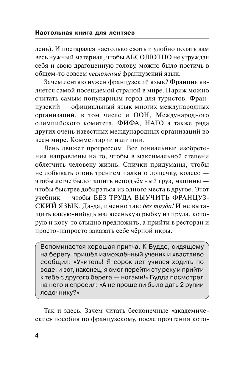 Матвеев Сергей Александрович Быстрый французский. Настольная книга для лентяев. - страница 4