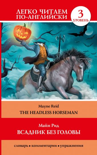 Всадник без головы = The Headless Horseman