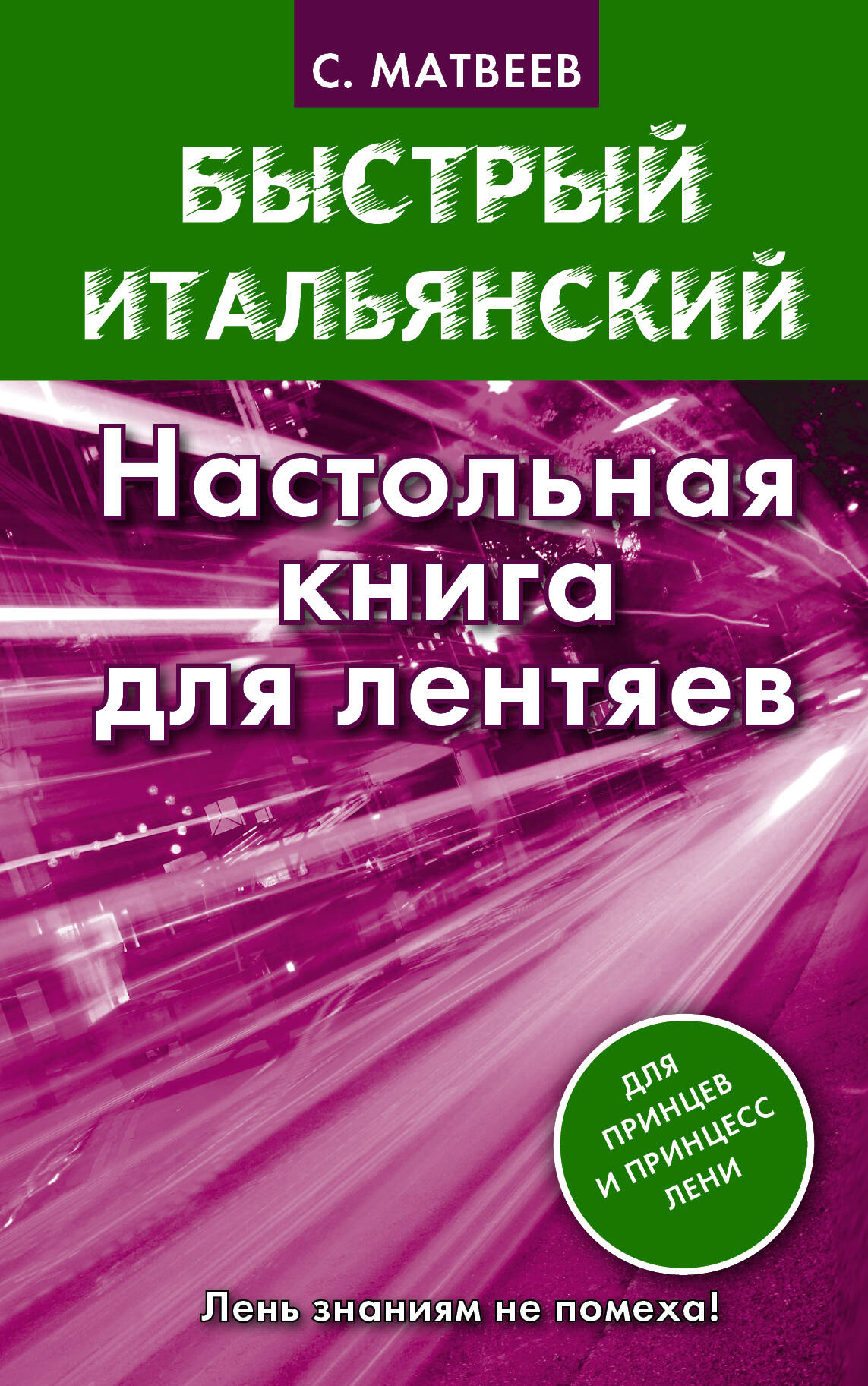 Матвеев Сергей Александрович Быстрый итальянский. Настольная книга для лентяев - страница 0