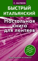 Быстрый итальянский. Настольная книга для лентяев