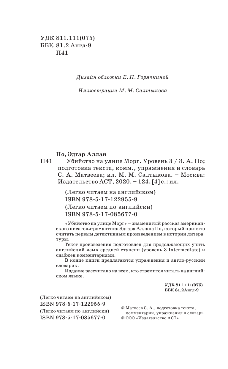 По Эдгар Аллан Убийство на улице Морг - страница 3