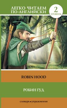 Робин Гуд = Robin Hood
