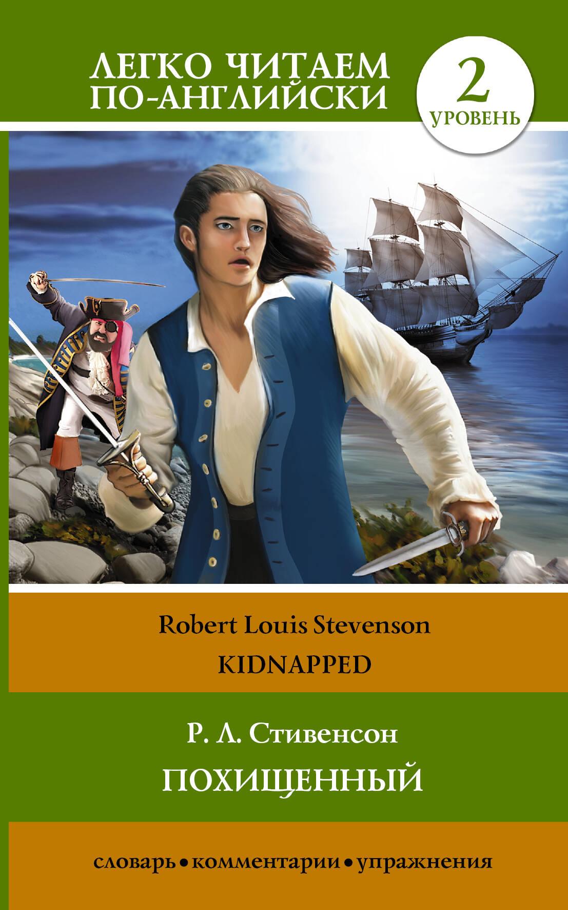 Стивенсон Роберт Льюис Похищенный = Kidnapped - страница 0