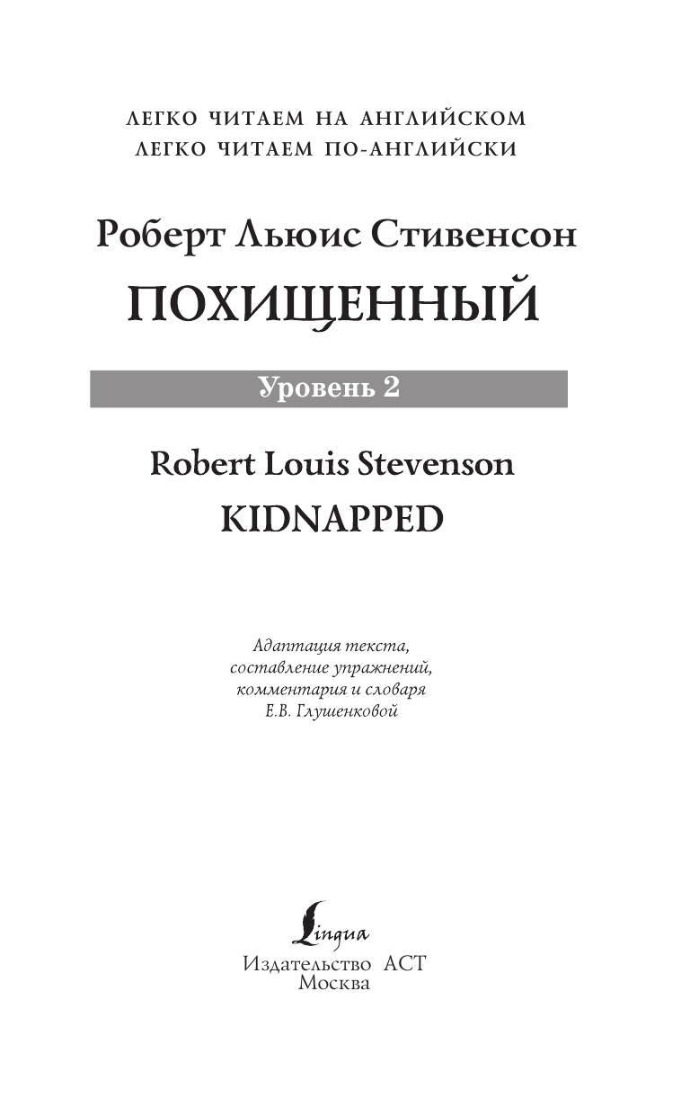 Стивенсон Роберт Льюис Похищенный = Kidnapped - страница 2