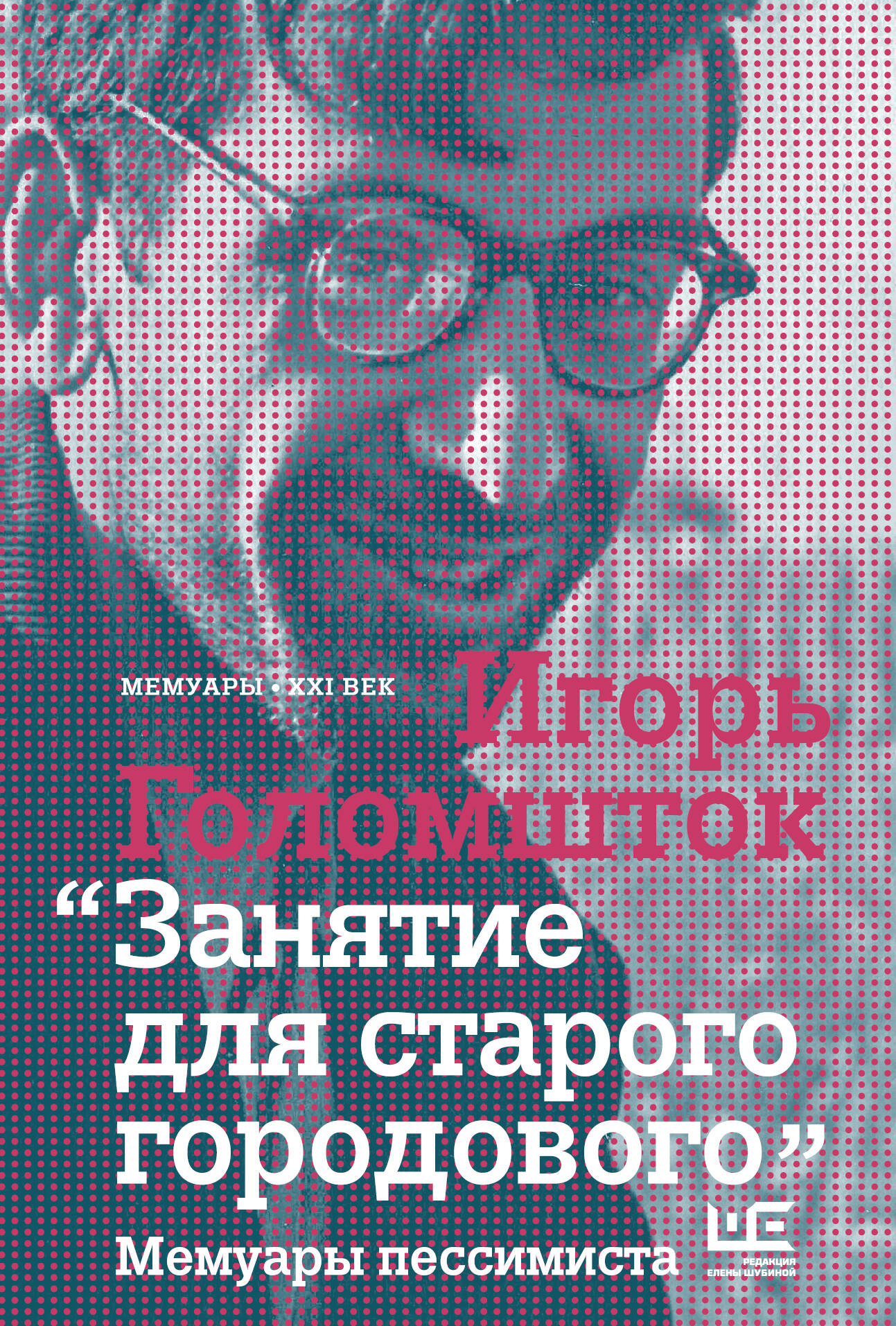 Голомшток Игорь Наумович Занятие для старого городового. Мемуары пессимиста - страница 0