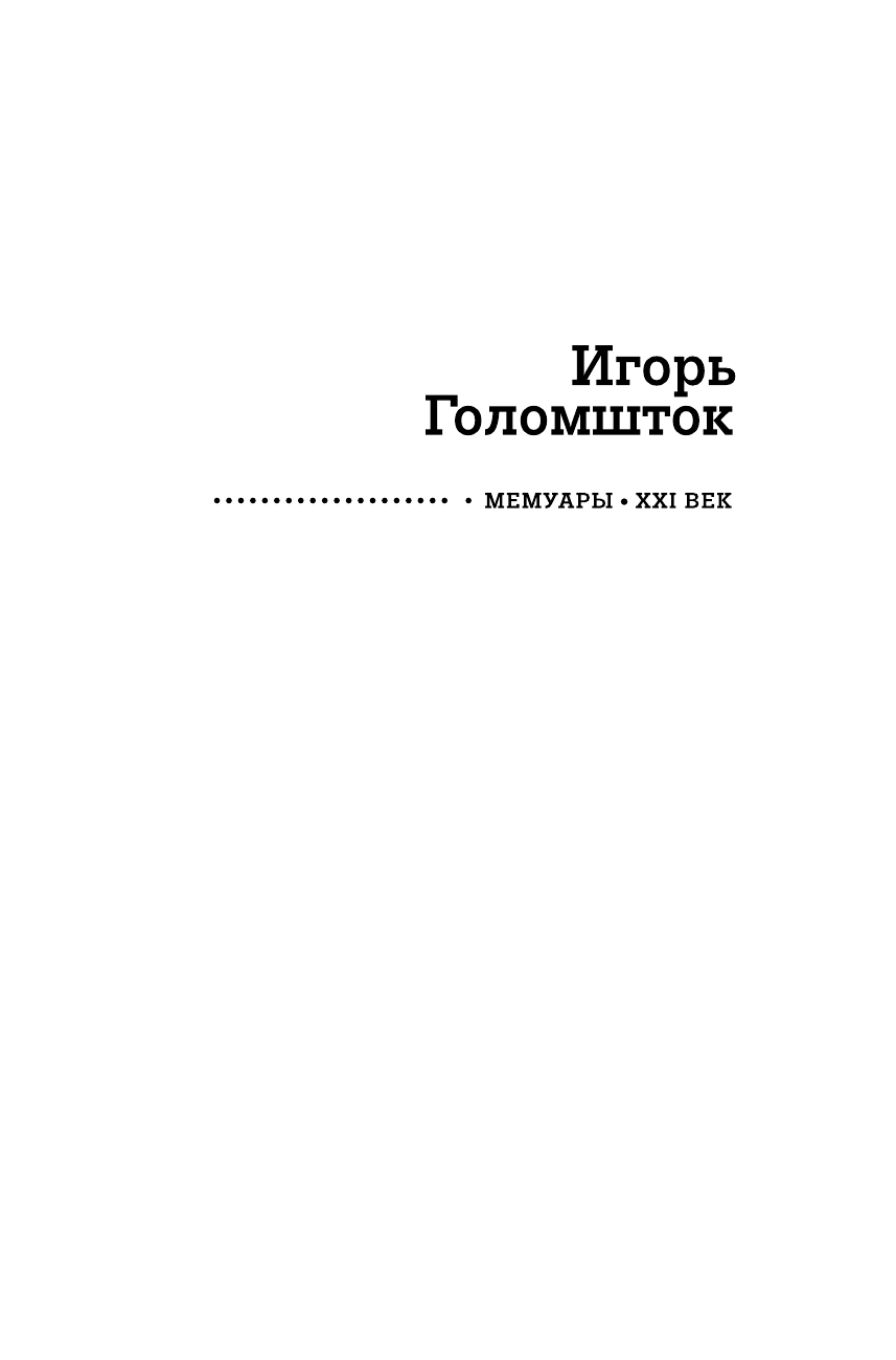 Голомшток Игорь Наумович Занятие для старого городового. Мемуары пессимиста - страница 2