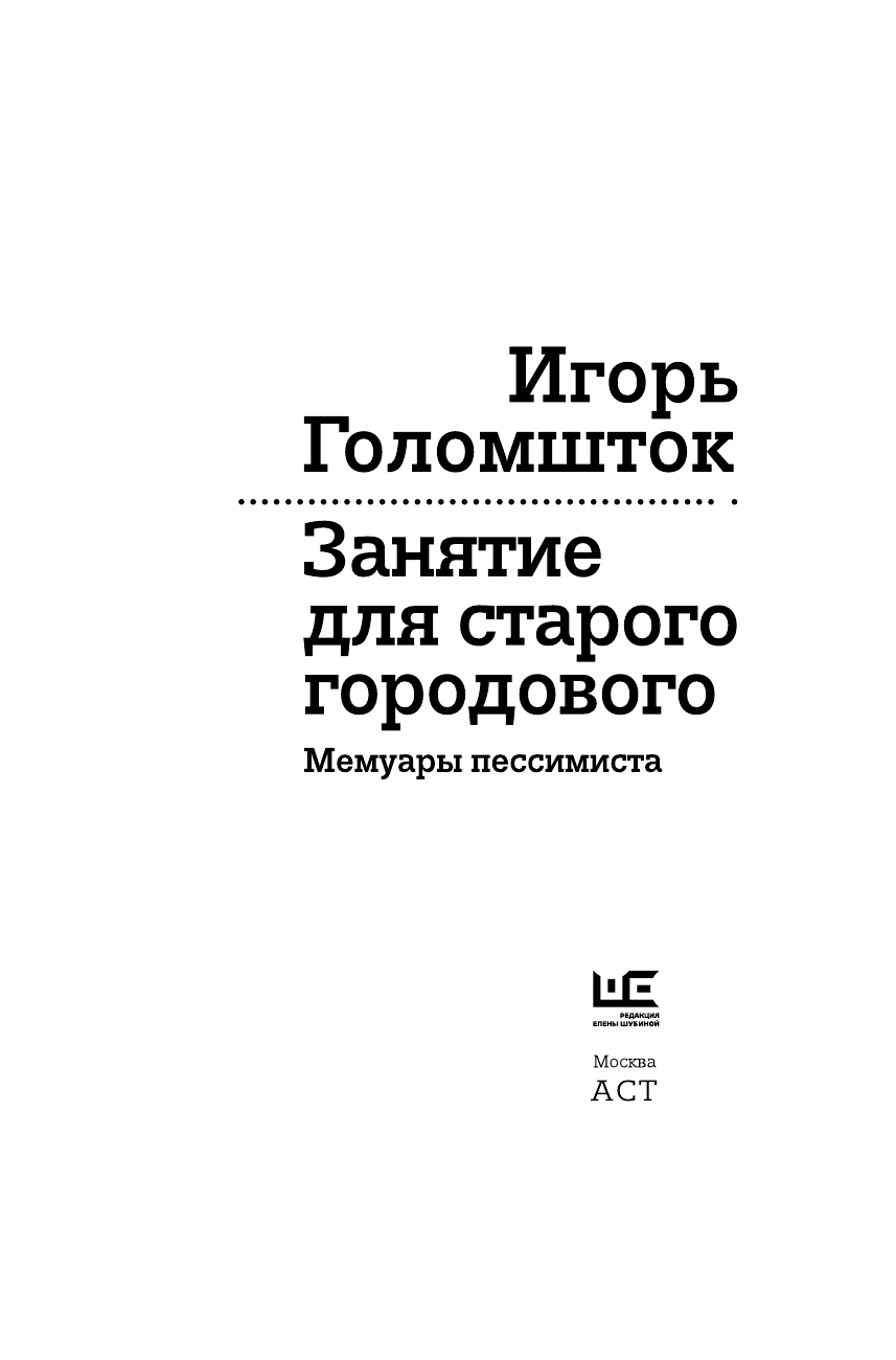 Голомшток Игорь Наумович Занятие для старого городового. Мемуары пессимиста - страница 4