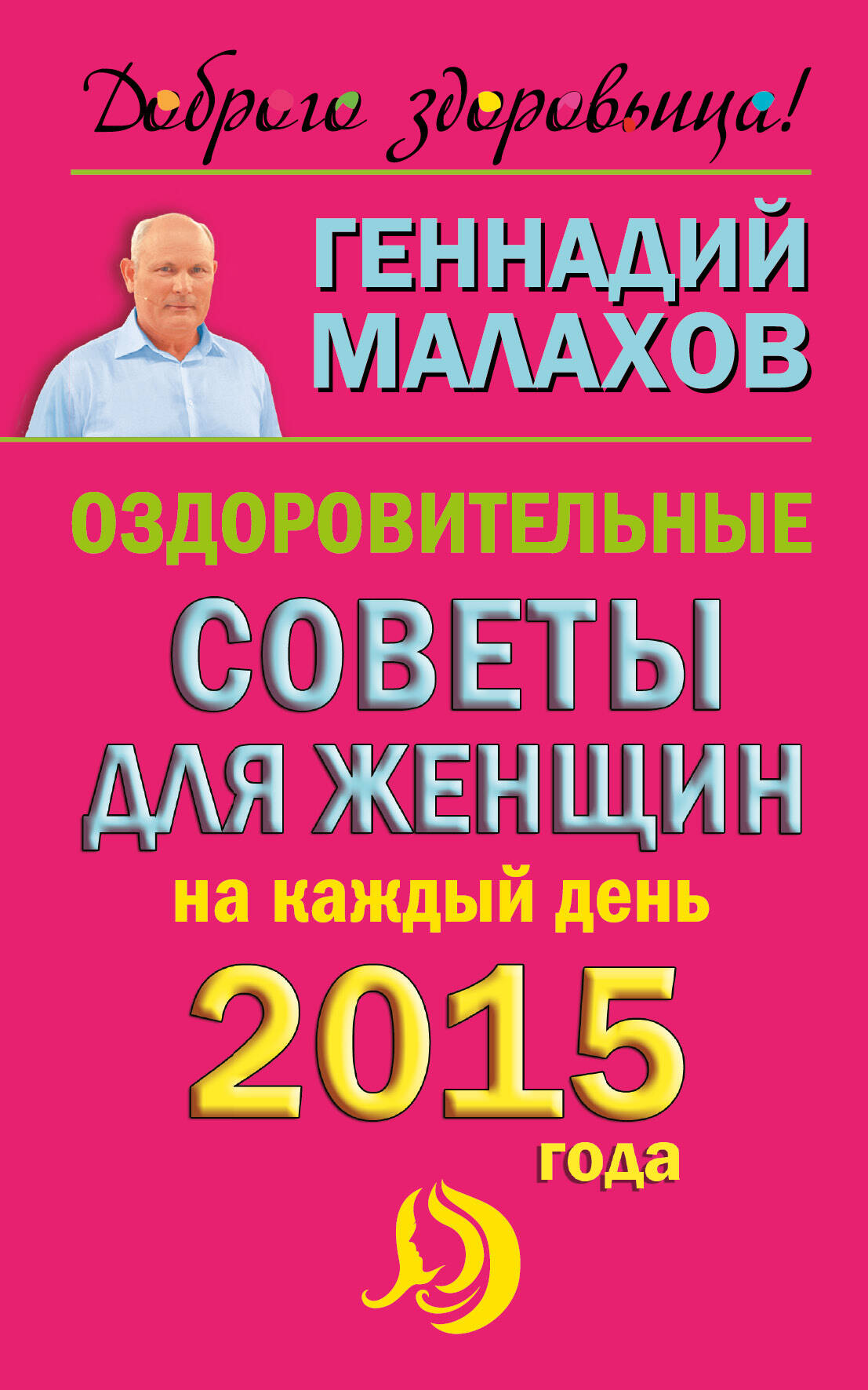 Малахов Геннадий Петрович Оздоровительные советы для женщин на каждый день 2015 года - страница 0