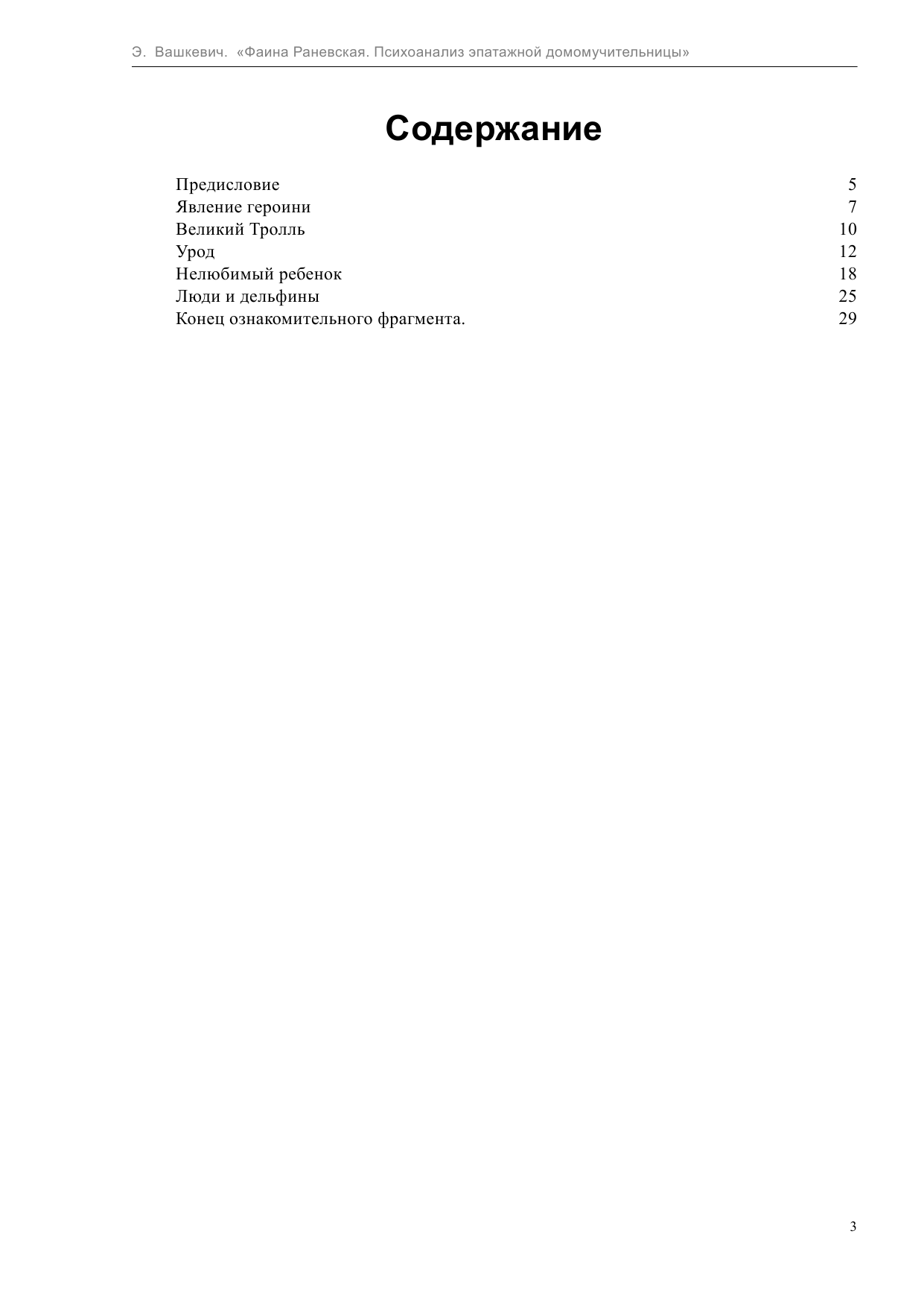  Фаина Раневская. Психоанализ эпатажной домомучительницы - страница 3