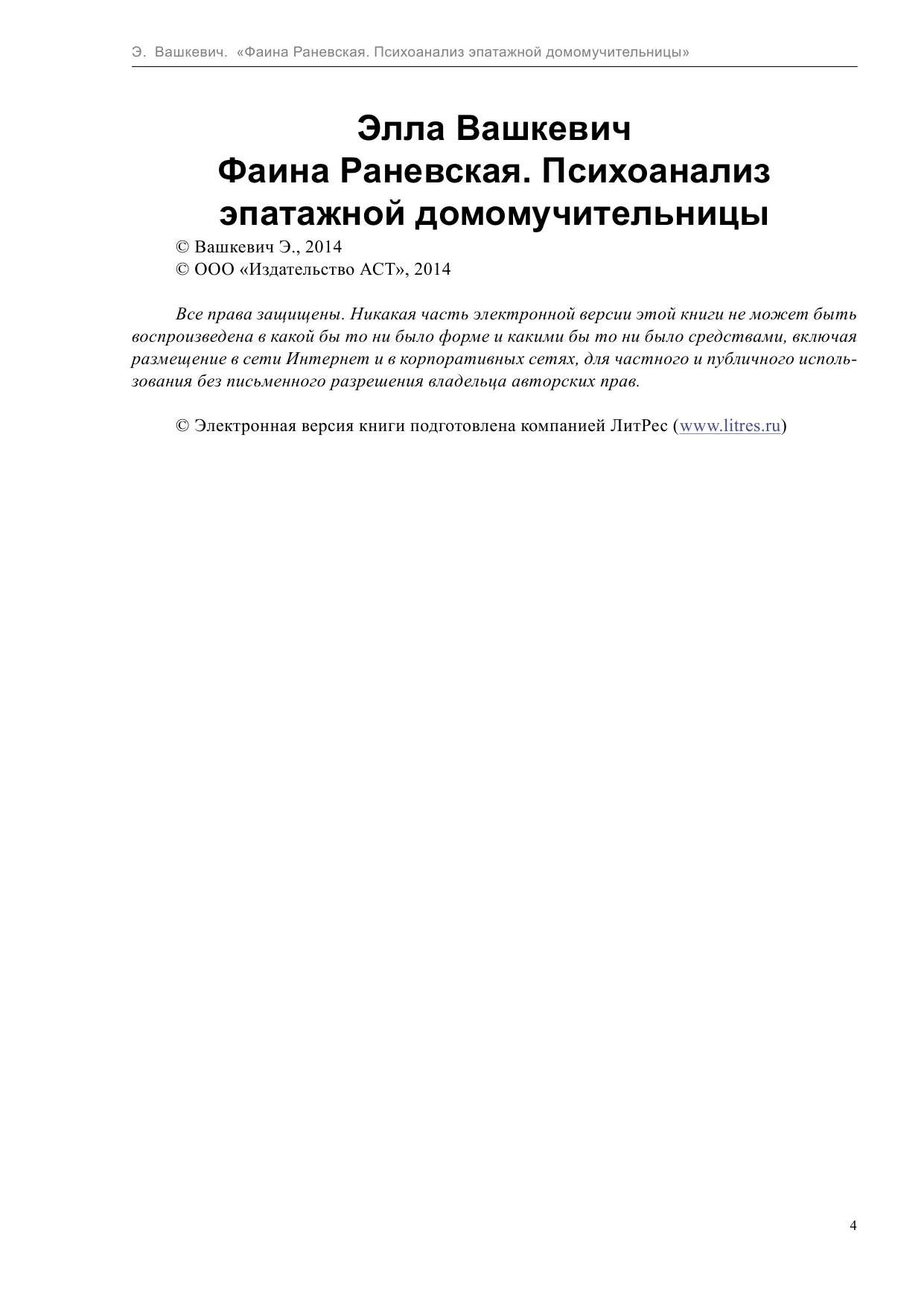  Фаина Раневская. Психоанализ эпатажной домомучительницы - страница 4