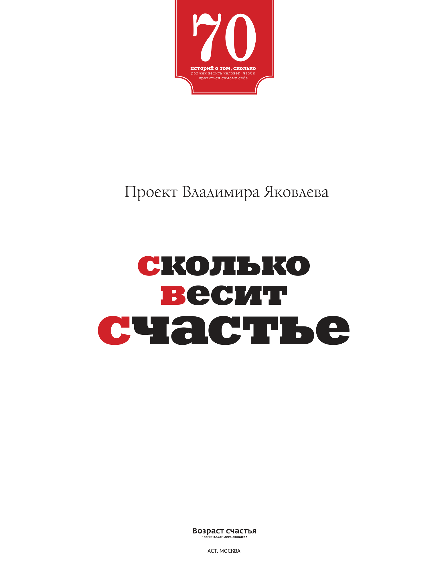 Яковлев Владимир Егорович Сколько весит счастье - страница 2