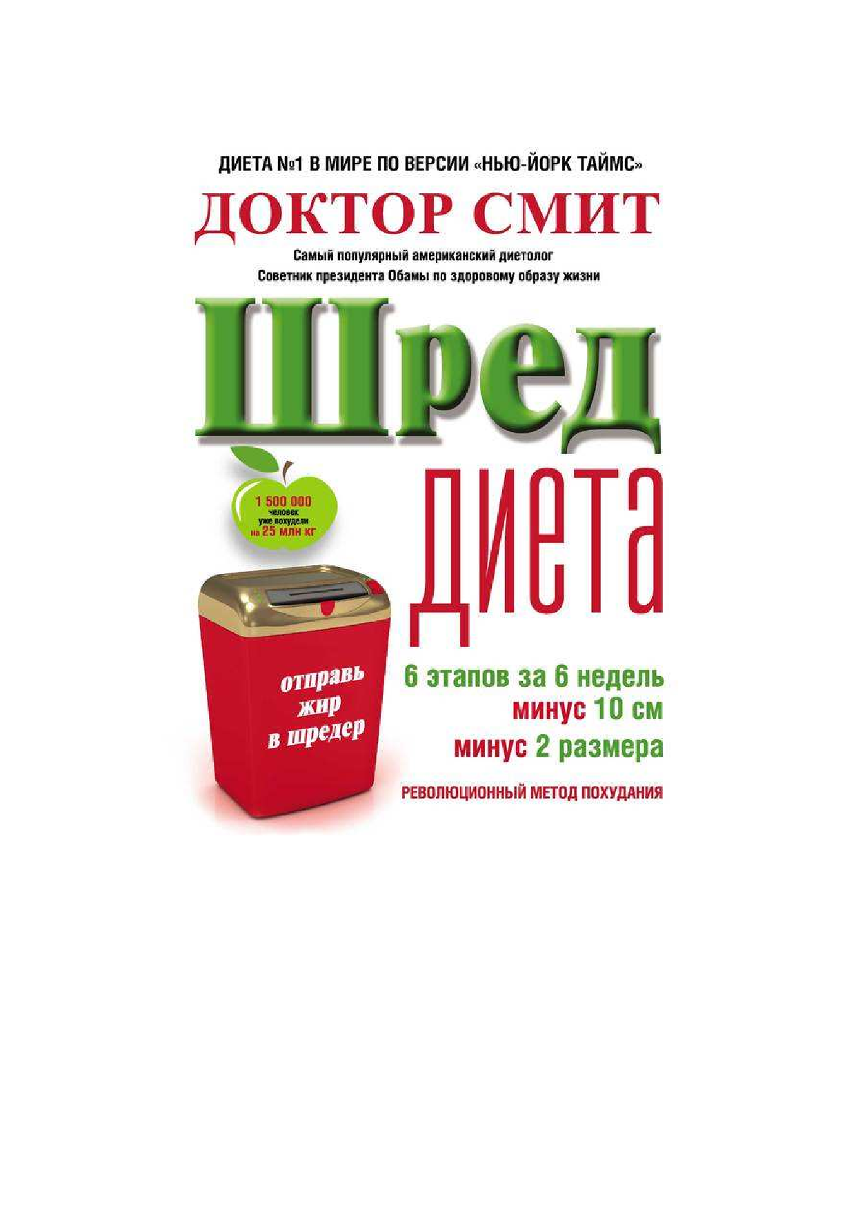 Смит Иен ШРЕД диета. Революционный метод похудания - страница 1