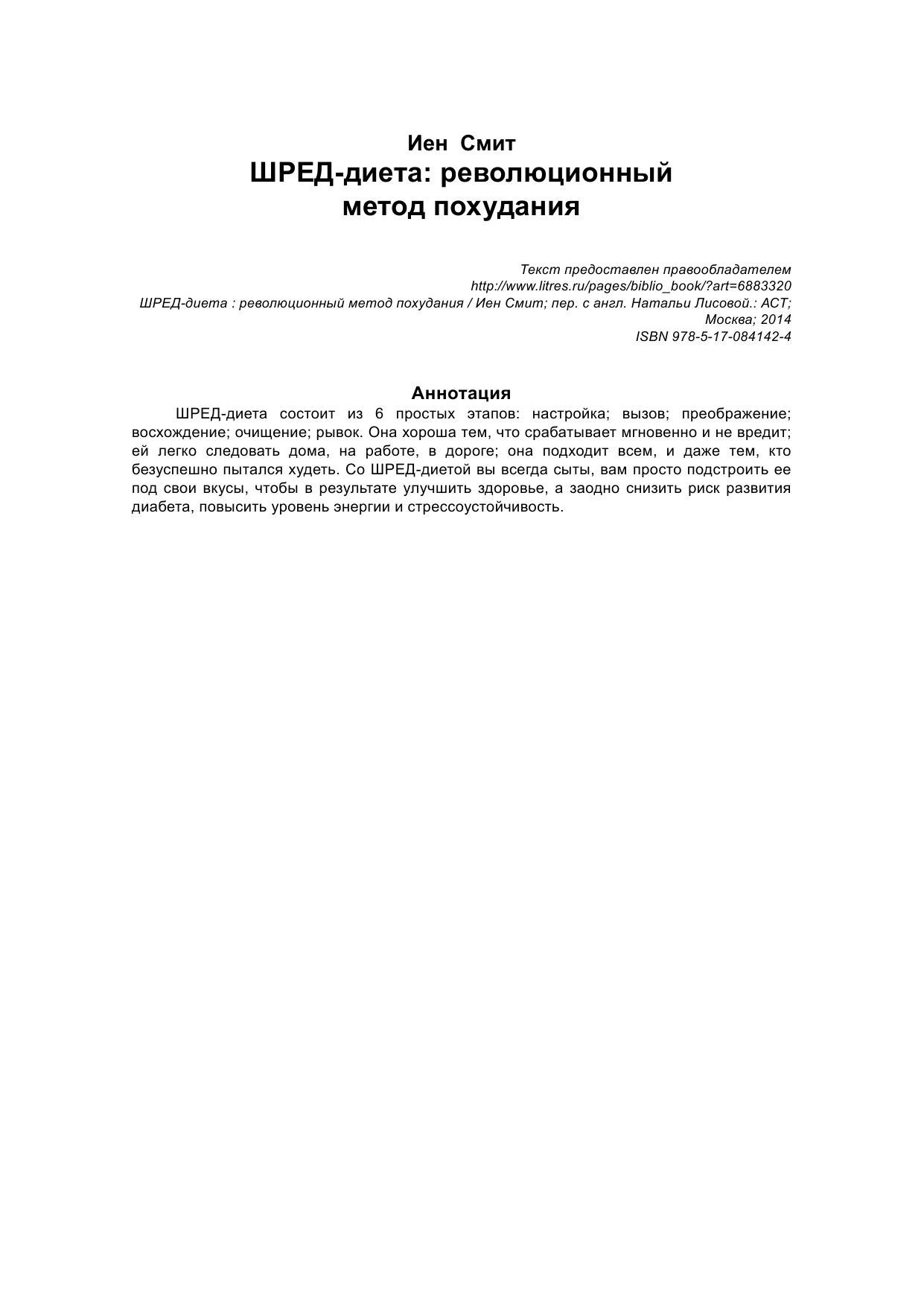 Смит Иен ШРЕД диета. Революционный метод похудания - страница 2