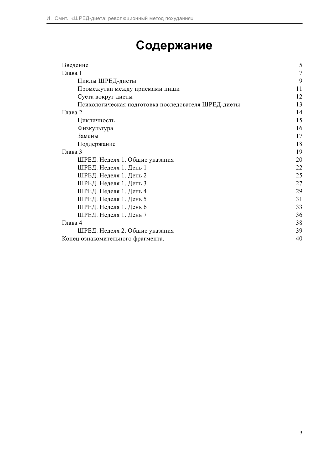 Смит Иен ШРЕД диета. Революционный метод похудания - страница 3