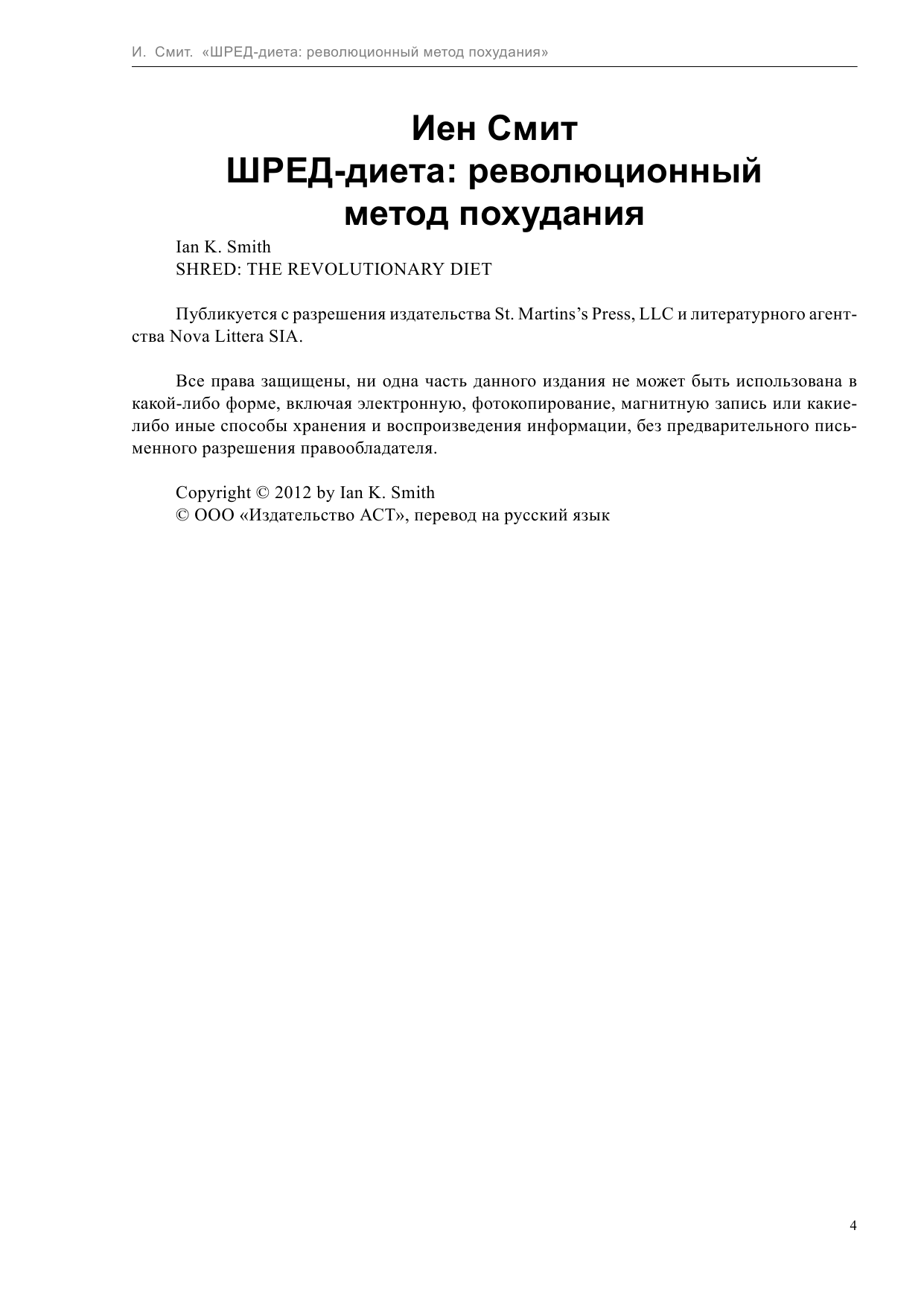 Смит Иен ШРЕД диета. Революционный метод похудания - страница 4