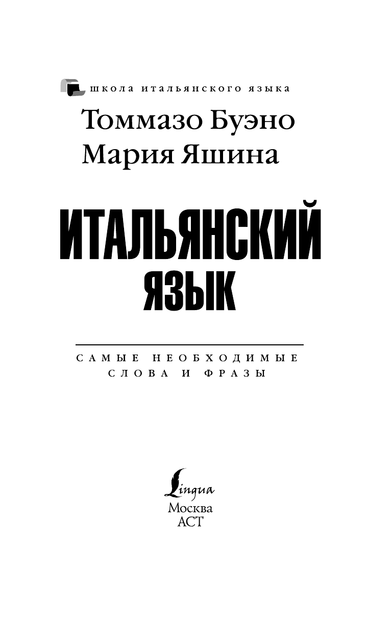 Буэно Томмазо Итальянский язык. Самые необходимые слова и фразы - страница 1