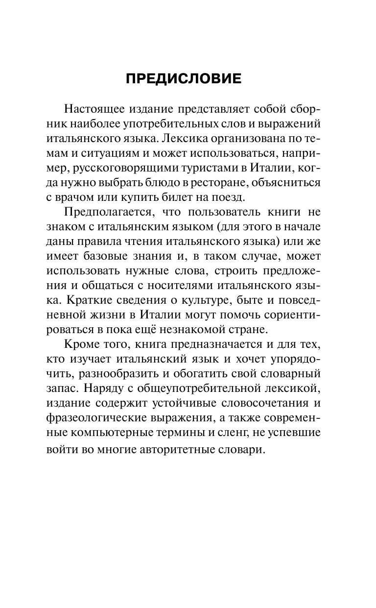 Буэно Томмазо Итальянский язык. Самые необходимые слова и фразы - страница 3