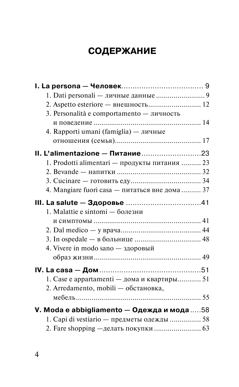 Буэно Томмазо Итальянский язык. Самые необходимые слова и фразы - страница 4