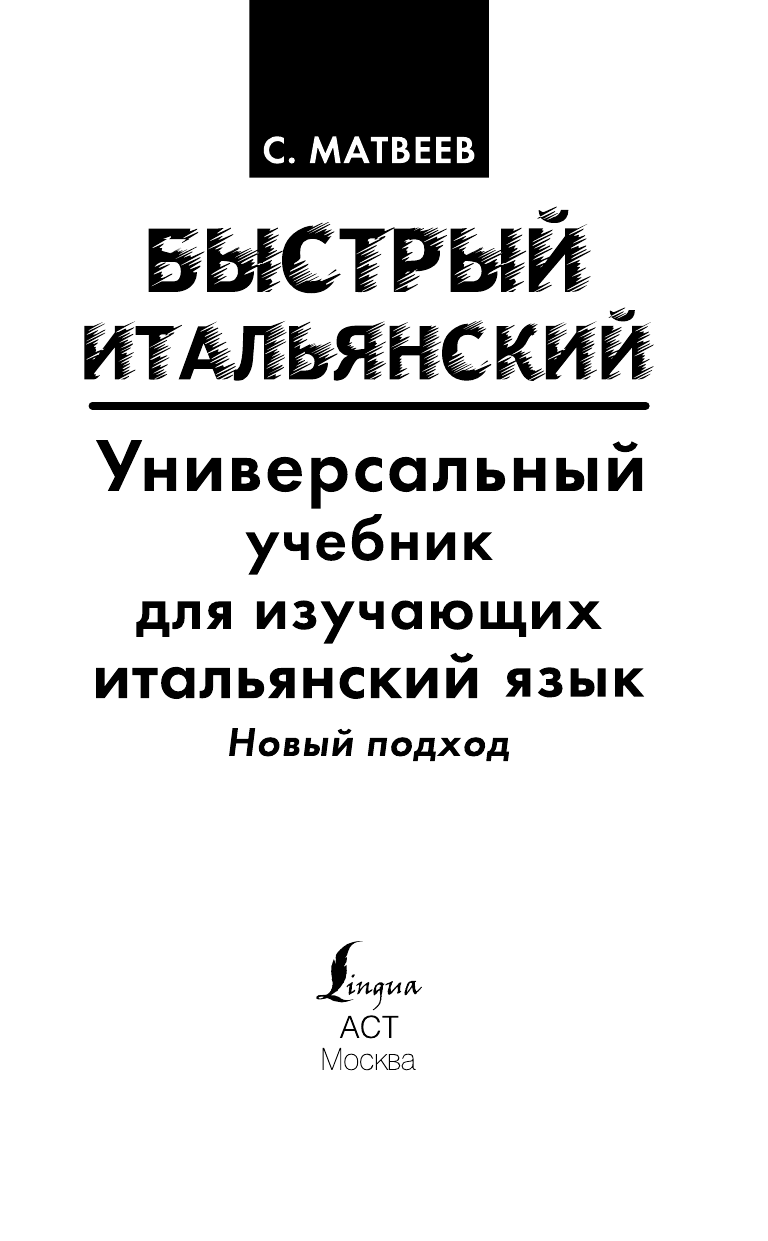 Матвеев Сергей Александрович Быстрый итальянский. Универсальный учебник для изучающих итальянский язык. Новый подход - страница 2