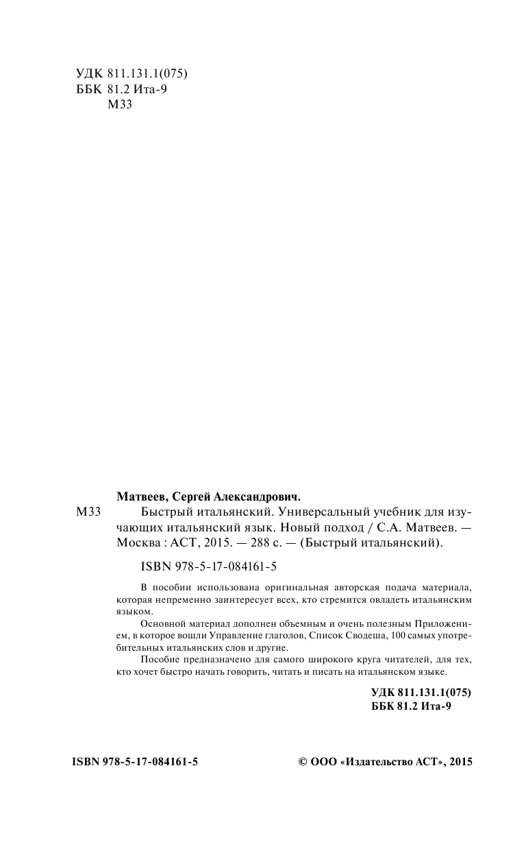 Матвеев Сергей Александрович Быстрый итальянский. Универсальный учебник для изучающих итальянский язык. Новый подход - страница 3
