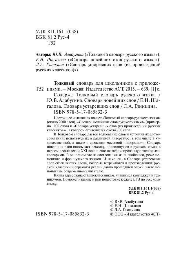 Алабугина Ю. В., Шагалова Екатерина Николаевна, Глинкина Лидия Андреевна Толковый словарь русского языка для школьников с приложениями - страница 3