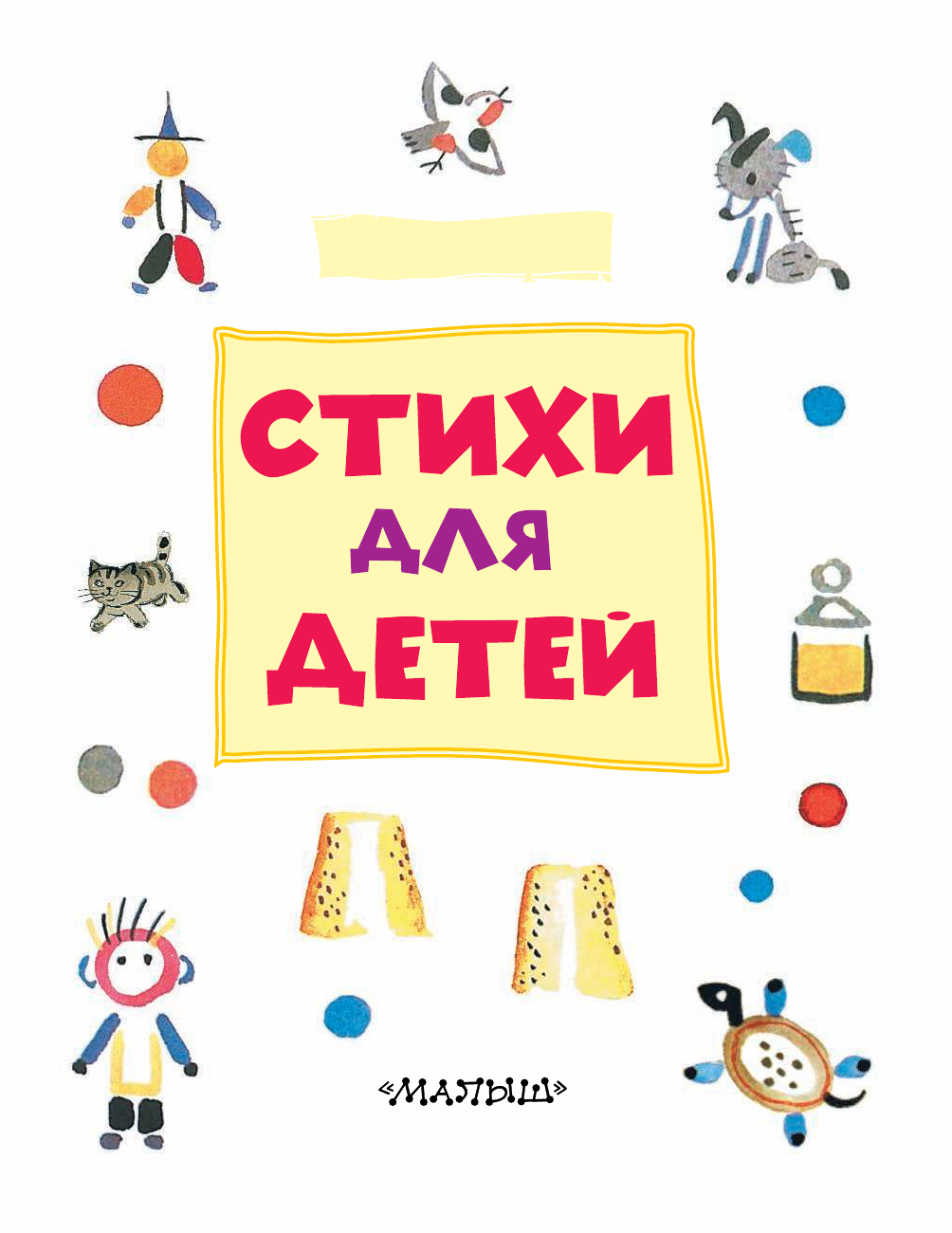 Барто Агния Львовна Стихи для детей - страница 4