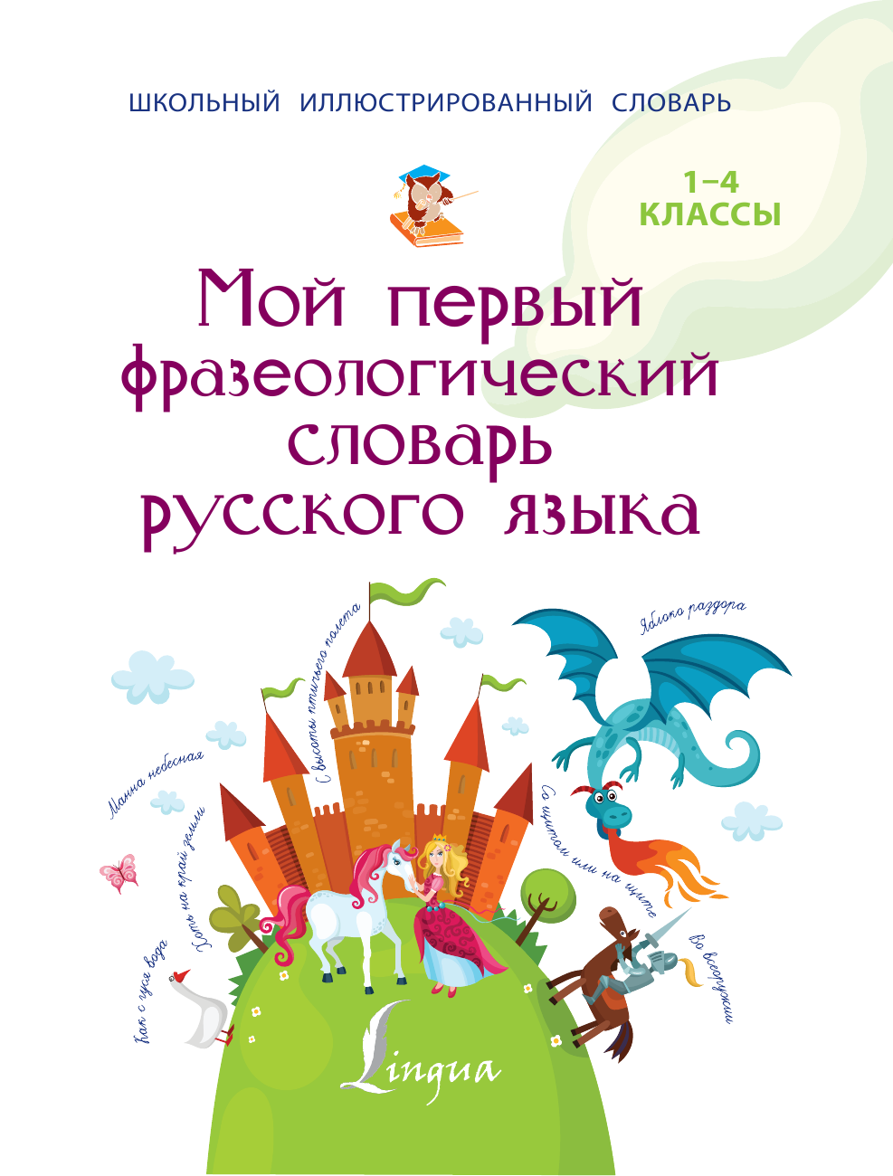 Фокина Анастасия Сергеевна Мой первый фразеологический словарь русского языка. - страница 1