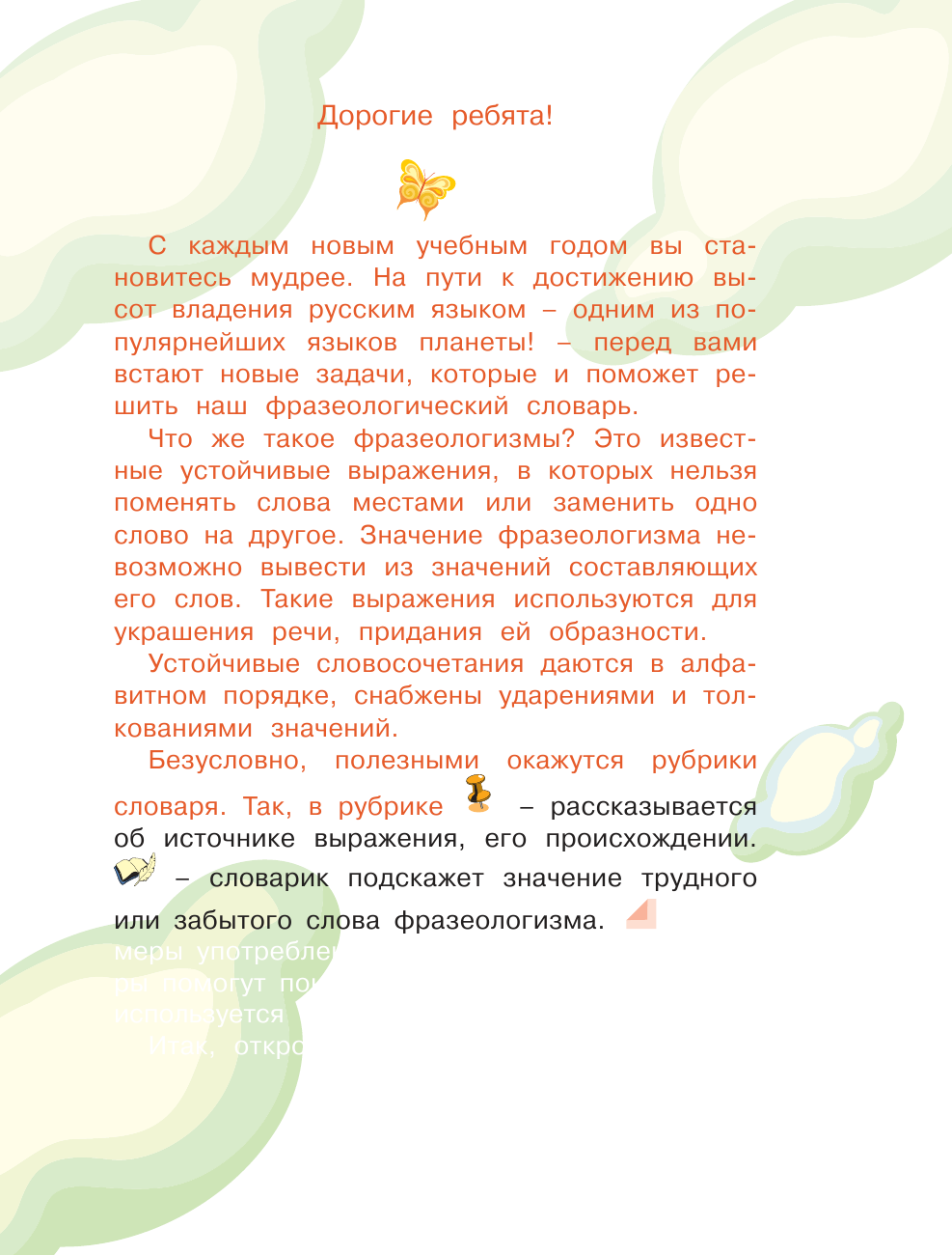 Фокина Анастасия Сергеевна Мой первый фразеологический словарь русского языка. - страница 3