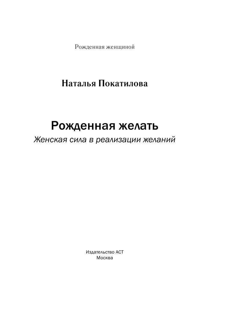 Покатилова Наталья Анатольевна Рожденная желать. Женская сила в реализации желаний - страница 2