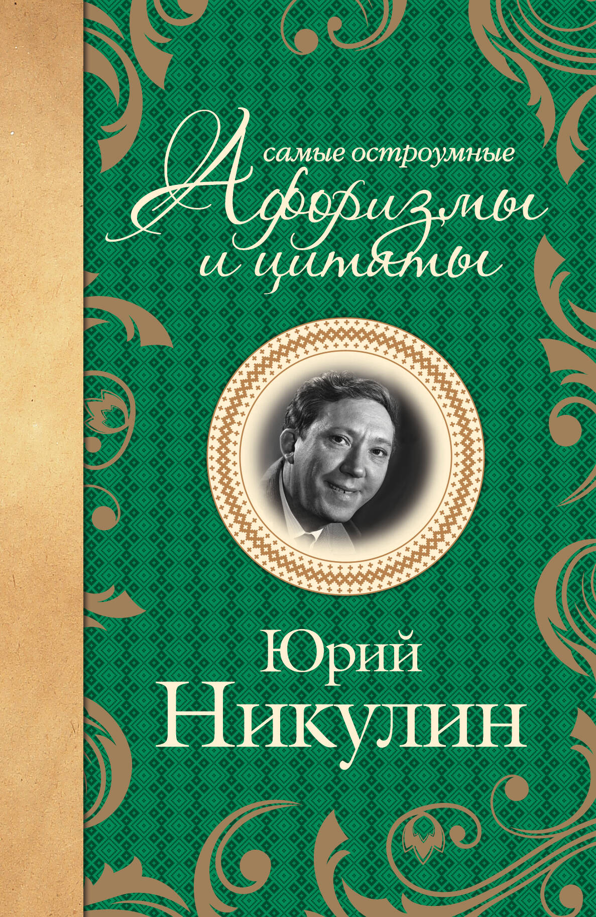  Самые остроумные афоризмы и цитаты. Юрий Никулин - страница 0