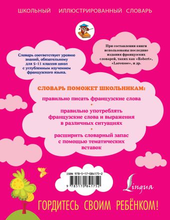 Французско-русский русско-французский словарь. 5-11 классы