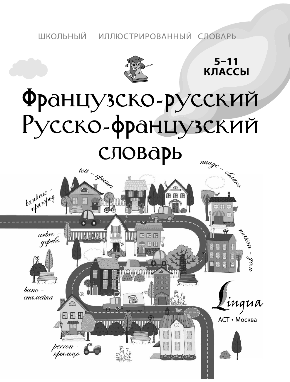  Французско-русский русско-французский словарь. 5-11 классы - страница 1