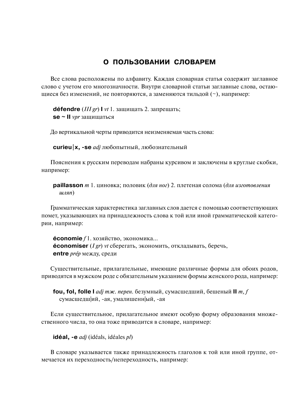  Французско-русский русско-французский словарь. 5-11 классы - страница 4