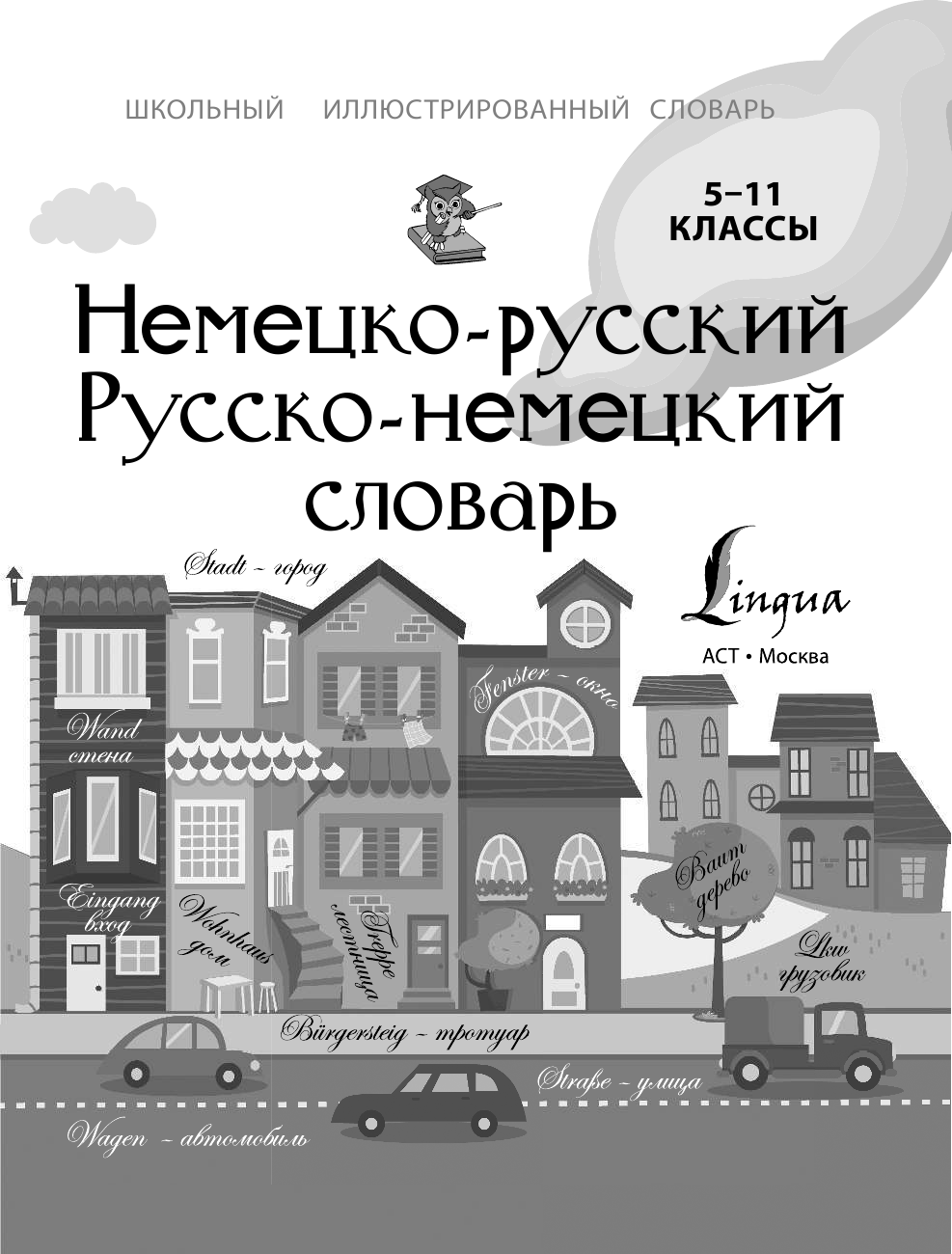 <не указано> Немецко-русский русско-немецкий словарь 5-11 классы - страница 1