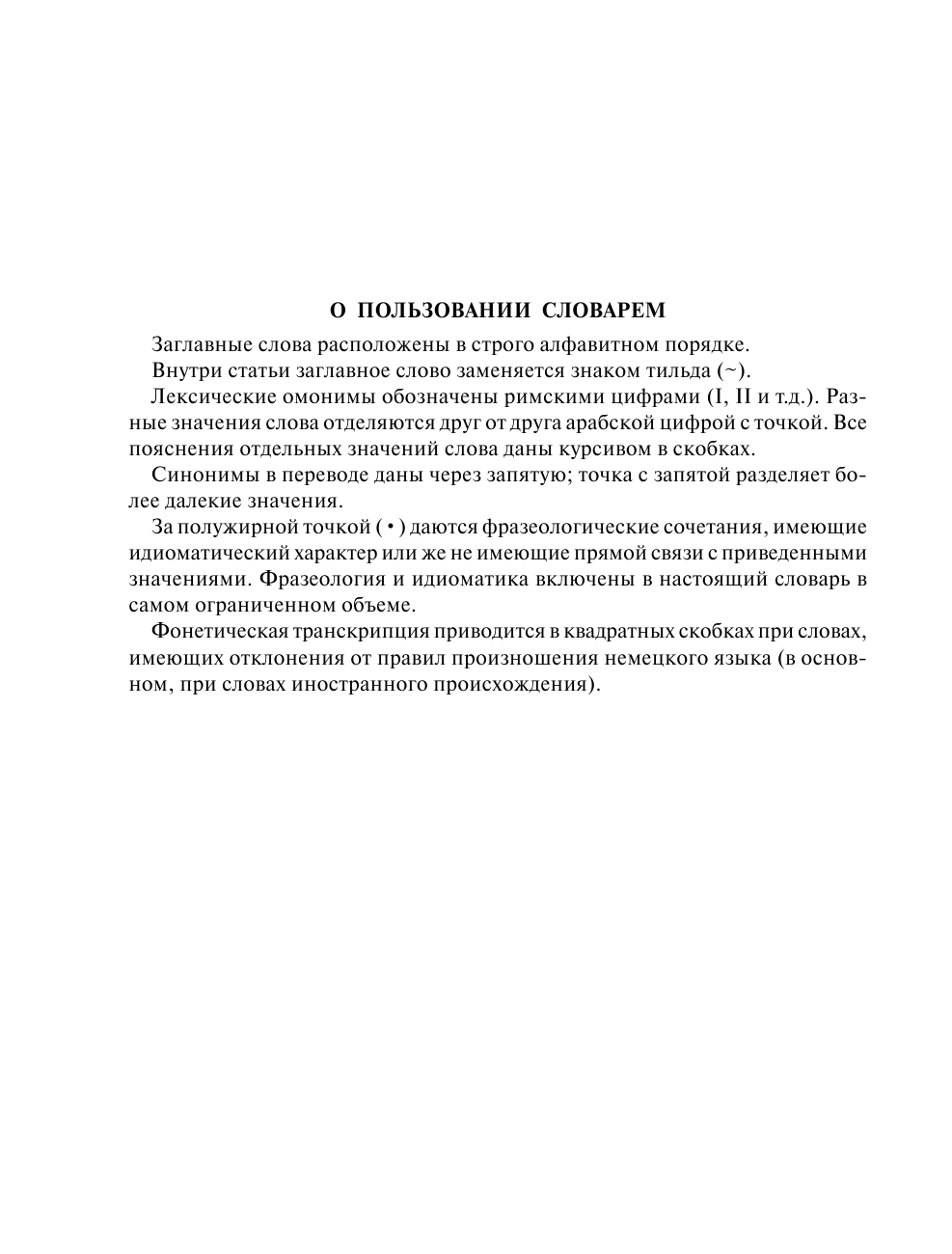 <не указано> Немецко-русский русско-немецкий словарь 5-11 классы - страница 4