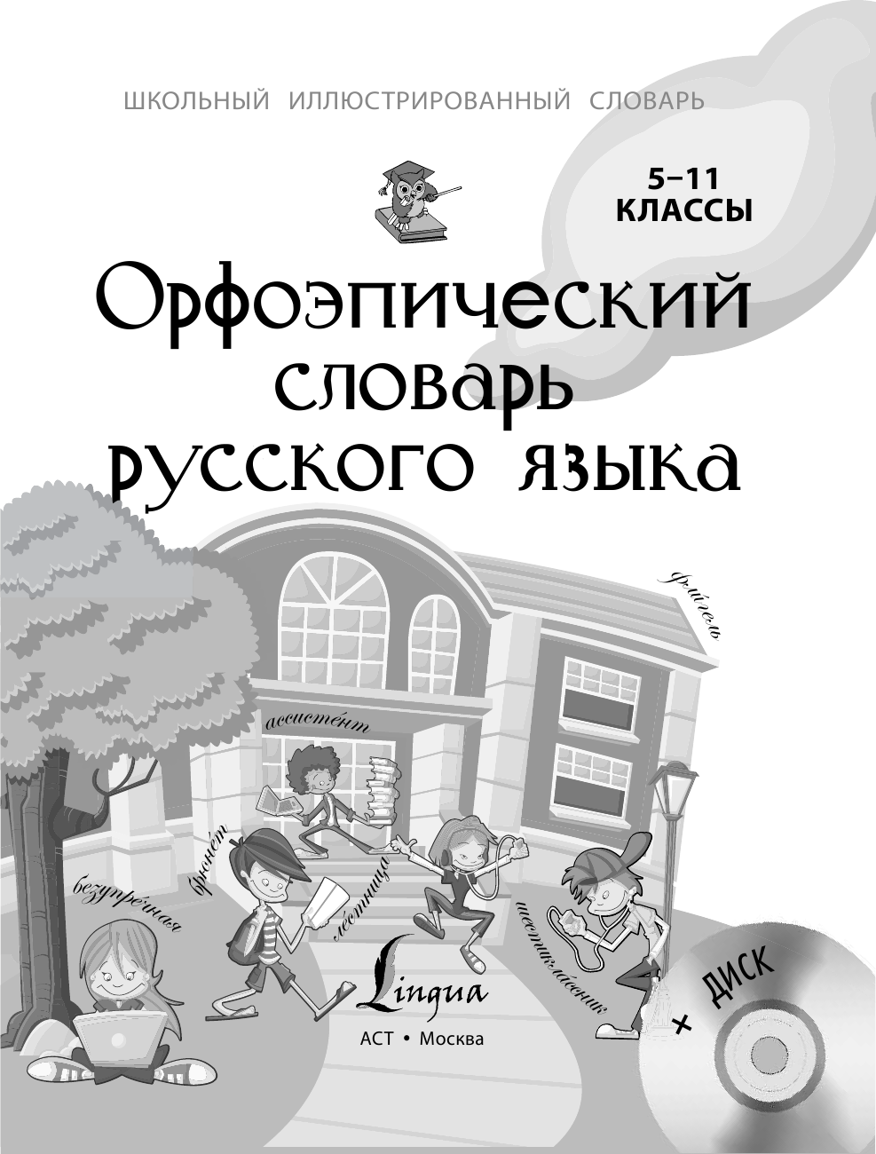 Гридина Татьяна Александровна, Бурцева Валентина Васильевна Орфоэпический словарь русского языка 5-11 классы + CD - страница 2