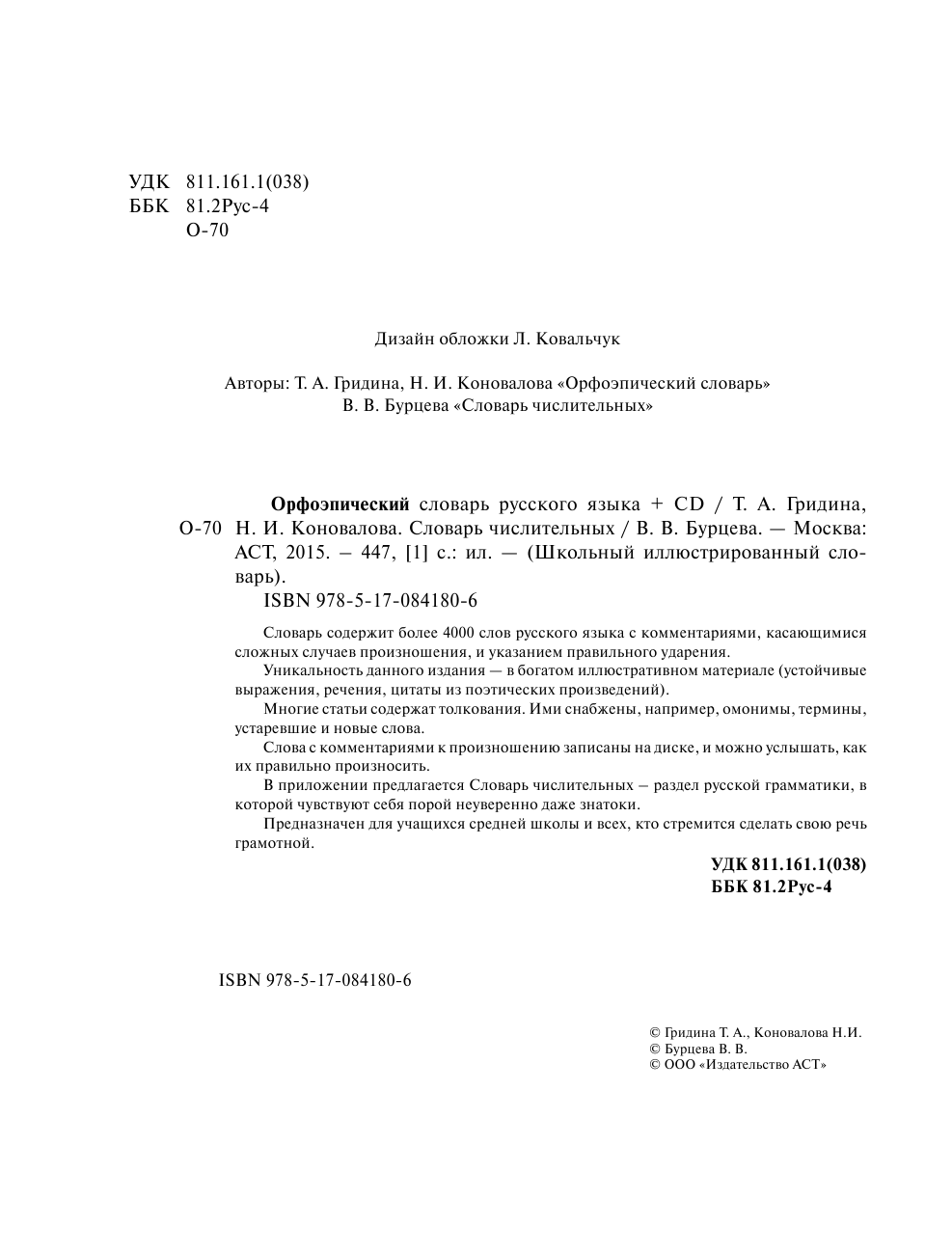Гридина Татьяна Александровна, Бурцева Валентина Васильевна Орфоэпический словарь русского языка 5-11 классы + CD - страница 3
