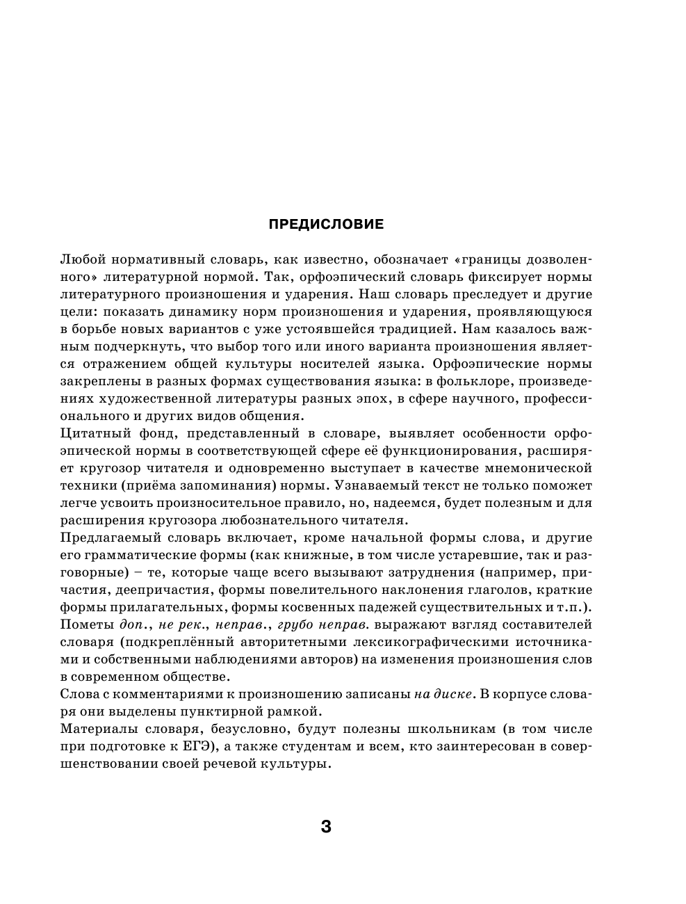 Гридина Татьяна Александровна, Бурцева Валентина Васильевна Орфоэпический словарь русского языка 5-11 классы + CD - страница 4